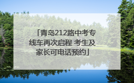 青岛212路中考专线车再次启程 考生及家长可电话预约