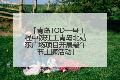 青岛TOD一号工程中铁建工青岛北站东广场项目开展端午节主题活动
