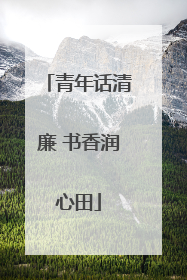 青年话清廉 书香润心田