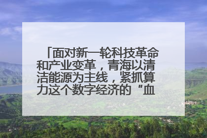 面对新一轮科技革命和产业变革,青海以清洁能源为主线,紧抓算力这个数字经济的“血液”、科技主权的“筹码”、产业升级的“杠杆”、绿色转型的“支点”,勇于撬动国家“双碳”战略、“东数西算”工程重大发展新机遇,点亮绿色算电协同新赛道,蹚出一条符合本地实际的高质量发展之路——青海:“绿色算力” 锚定“东数西算”国家战略布局