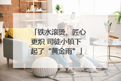 铁水滚烫、匠心更炽 司徒小镇下起了“黄金雨”