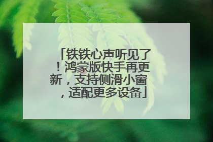 铁铁心声听见了！鸿蒙版快手再更新，支持侧滑小窗，适配更多设备