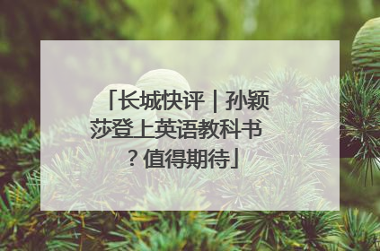 长城快评｜孙颖莎登上英语教科书？值得期待