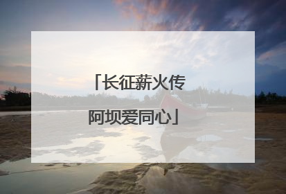 长征薪火传 阿坝爱同心