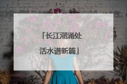 长江潮涌处 活水谱新篇