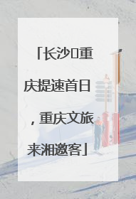 长沙⇌重庆提速首日，重庆文旅来湘邀客