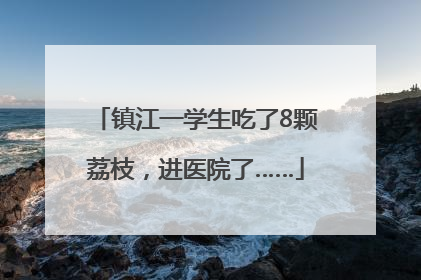 镇江一学生吃了8颗荔枝，进医院了……