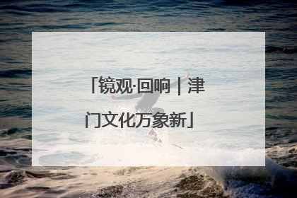 镜观·回响｜津门文化万象新