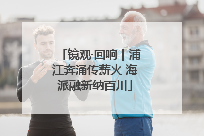 镜观·回响｜浦江奔涌传薪火 海派融新纳百川