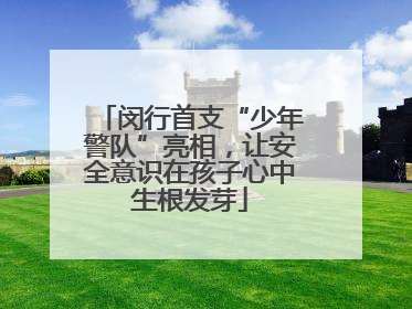 闵行首支“少年警队”亮相，让安全意识在孩子心中生根发芽