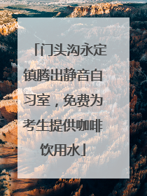 门头沟永定镇腾出静音自习室，免费为考生提供咖啡饮用水