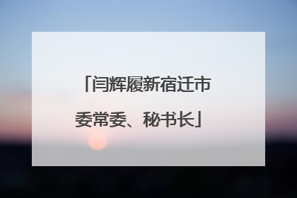 闫辉履新宿迁市委常委、秘书长