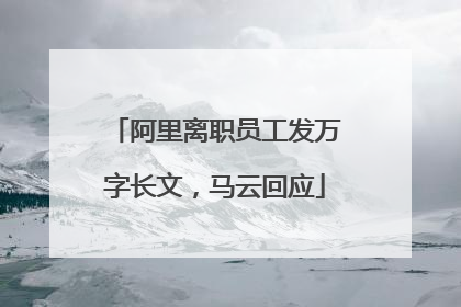 阿里离职员工发万字长文，马云回应