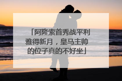 阿隆索首秀战平利雅得新月，皇马主帅的位子真的不好坐