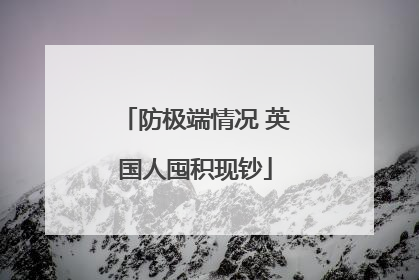 防极端情况 英国人囤积现钞