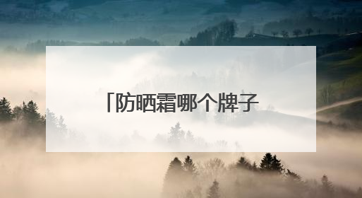 防晒霜哪个牌子的防晒效果好？全能抗打防晒霜，防晒好物推荐