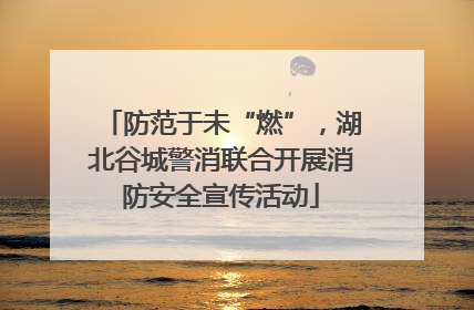 防范于未“燃”，湖北谷城警消联合开展消防安全宣传活动