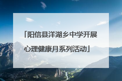 阳信县洋湖乡中学开展心理健康月系列活动