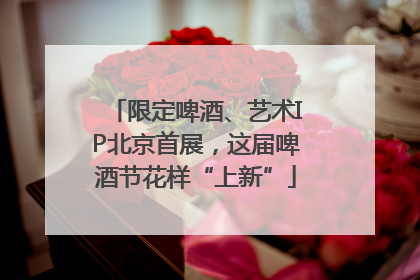 限定啤酒、艺术IP北京首展，这届啤酒节花样“上新”