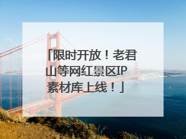 限时开放！老君山等网红景区IP素材库上线！