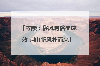 零陵：移风易俗显成效 岿山新风扑面来