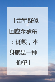 雷军疑似回应余承东：诋毁，本身就是一种仰望