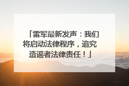雷军最新发声：我们将启动法律程序，追究造谣者法律责任！