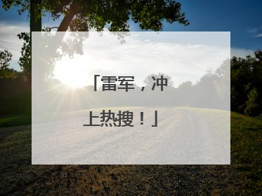 雷军，冲上热搜！
