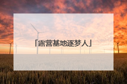 露营基地逐梦人
