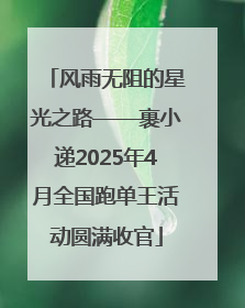 风雨无阻的星光之路——裹小递2025年4月全国跑单王活动圆满收官