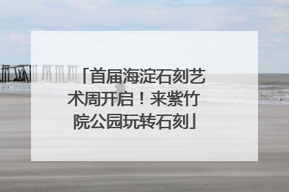 首届海淀石刻艺术周开启！来紫竹院公园玩转石刻