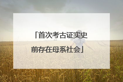 首次考古证实史前存在母系社会