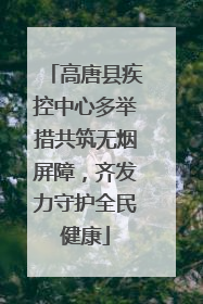 高唐县疾控中心多举措共筑无烟屏障，齐发力守护全民健康
