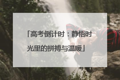 高考倒计时：静悟时光里的拼搏与温暖