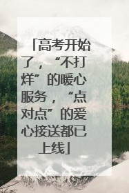 高考开始了，“不打烊”的暖心服务，“点对点”的爱心接送都已上线