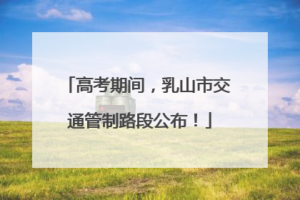 高考期间，乳山市交通管制路段公布！