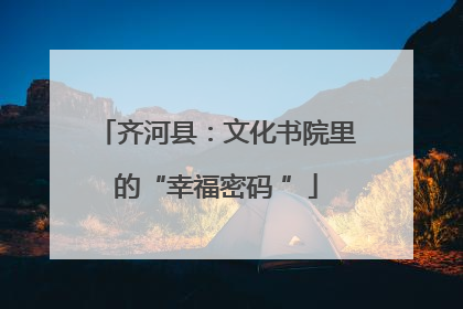 齐河县：文化书院里的“幸福密码 ”