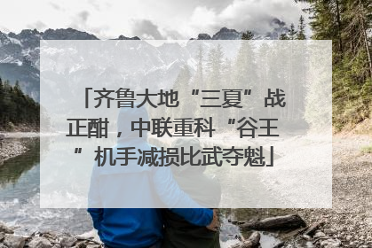齐鲁大地“三夏”战正酣，中联重科“谷王”机手减损比武夺魁
