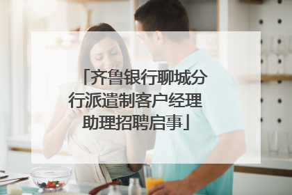 齐鲁银行聊城分行派遣制客户经理助理招聘启事