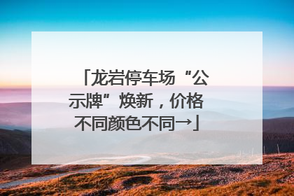 龙岩停车场“公示牌”焕新，价格不同颜色不同→