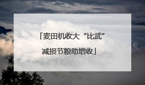 麦田机收大“比武” 减损节粮助增收