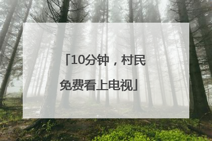 10分钟，村民免费看上电视