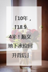 10年，↑18.94米！顺义地下水位回升背后