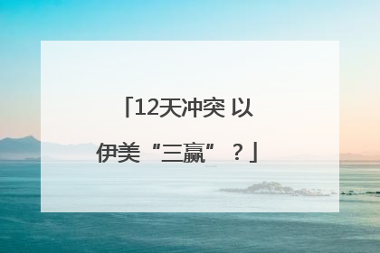 12天冲突 以伊美“三赢”？