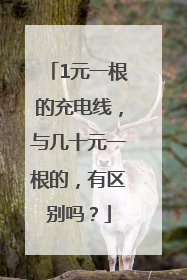 1元一根的充电线，与几十元一根的，有区别吗？