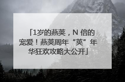1岁的燕荚，N 倍的宠爱！燕荚周年“荚”年华狂欢攻略大公开