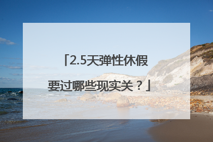 2.5天弹性休假要过哪些现实关？