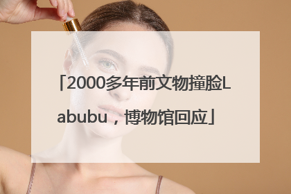 2000多年前文物撞脸Labubu，博物馆回应