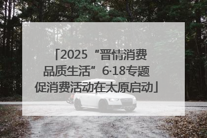 2025“晋情消费 品质生活”6·18专题促消费活动在太原启动