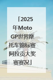 2025年MotoGP世界摩托车锦标赛阿拉贡大奖赛赛况